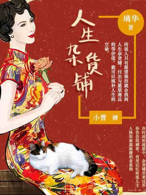 Title details for 人生杂货铺 by 璃华 - Available